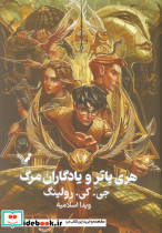 هری پاتر و یادگاران مرگ نشر تندیس