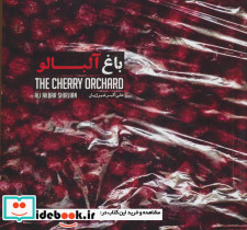 باغ آلبالو
