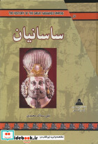 مجموعه ساسانیان 4 جلدی باقاب