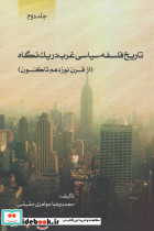 تاریخ فلسفه سیاسی غرب در یک نگاه جلد دوم