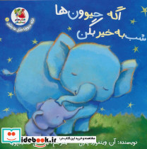 اگه حیوون ها شب به خیر بگن