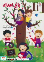 باغ اعداد