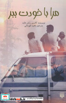 مرا باخودت ببر