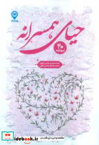 حیای همسرانه