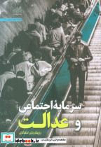 سرمایه اجتماعی و عدالت