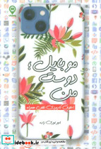 موبایل دوست من
