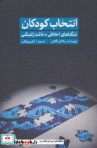 انتخاب کودکان