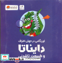 بسته اوریگامی دایناتا و طبیعت تاشدنی
