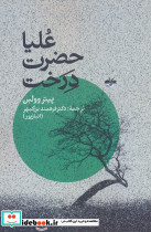 علیاحضرت درخت