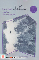 سنگدل نشر آناپنا