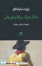 سال مرگ ریکاردوریش