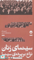 سینمای زنان نزاع بر پرده ی سینما