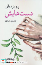 دست هایش نشر جهان کتاب