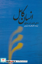 انسان کامل اثر ابن عربی