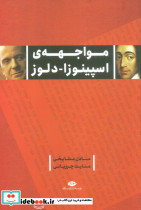 مواجهه ی اسپینوزا دلوز