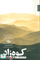 کوه زاد