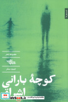 کوچه بارانی اشراق