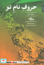 حروف نام تو