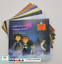 مجموعه ماجراجویان کارگاه احساسات 8جلدی