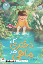 دختری که ماهی شد