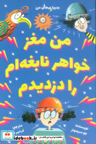 من مغز خواهر نابغه ام را دزدیدم