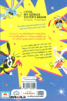 من مغز خواهر نابغه ام را دزدیدم - تصویر 2