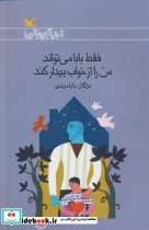 فقط بابا می تواند من را از خواب بیدار کند