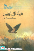 فریاد آق اویلی نشر کانون پرورش فکری کودکان و نوجوانان