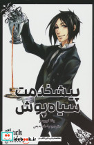 پیشخدمت سیاه پوش 1