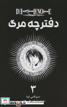 دفترچه مرگ 3