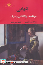 تنهایی نشر نگاه