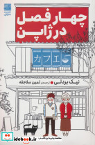 چهار فصل در ژاپن