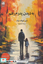 به دیدن پدرم رفتم