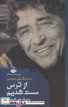 از ترس مست شدیم