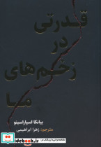 قدرتی در زخم های ما