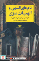 نامه های الهی و الهیات سری