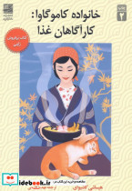 خانواده کاموگاوا کارآگاهان غذا