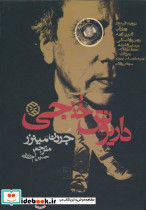 داریوش خنجی