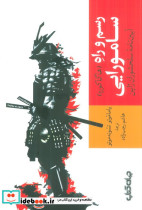رسم و راه سامورایی