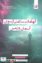 الهامات سلامتی از سوی آسمان و زمین