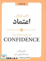 کتاب کوچک اعتماد