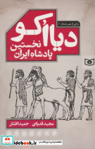 دیااکو نخستین پادشاه ایران