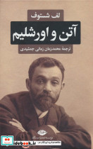 آتن و اورشلیم