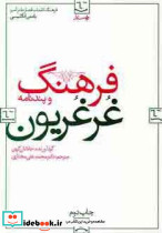 فرهنگ و پندنامه غرغریون