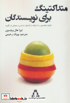 متداکتینگ برای نویسندگان