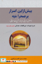 بیش از این اسرار بر صحرا منه