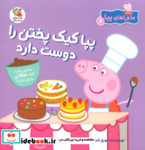 پیا کیک پختن را دوست دارد
