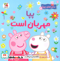 پیا مهربان است