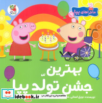 بهترین جشن تولد پیا