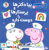 دکترها و پرستارها را دوست دارد